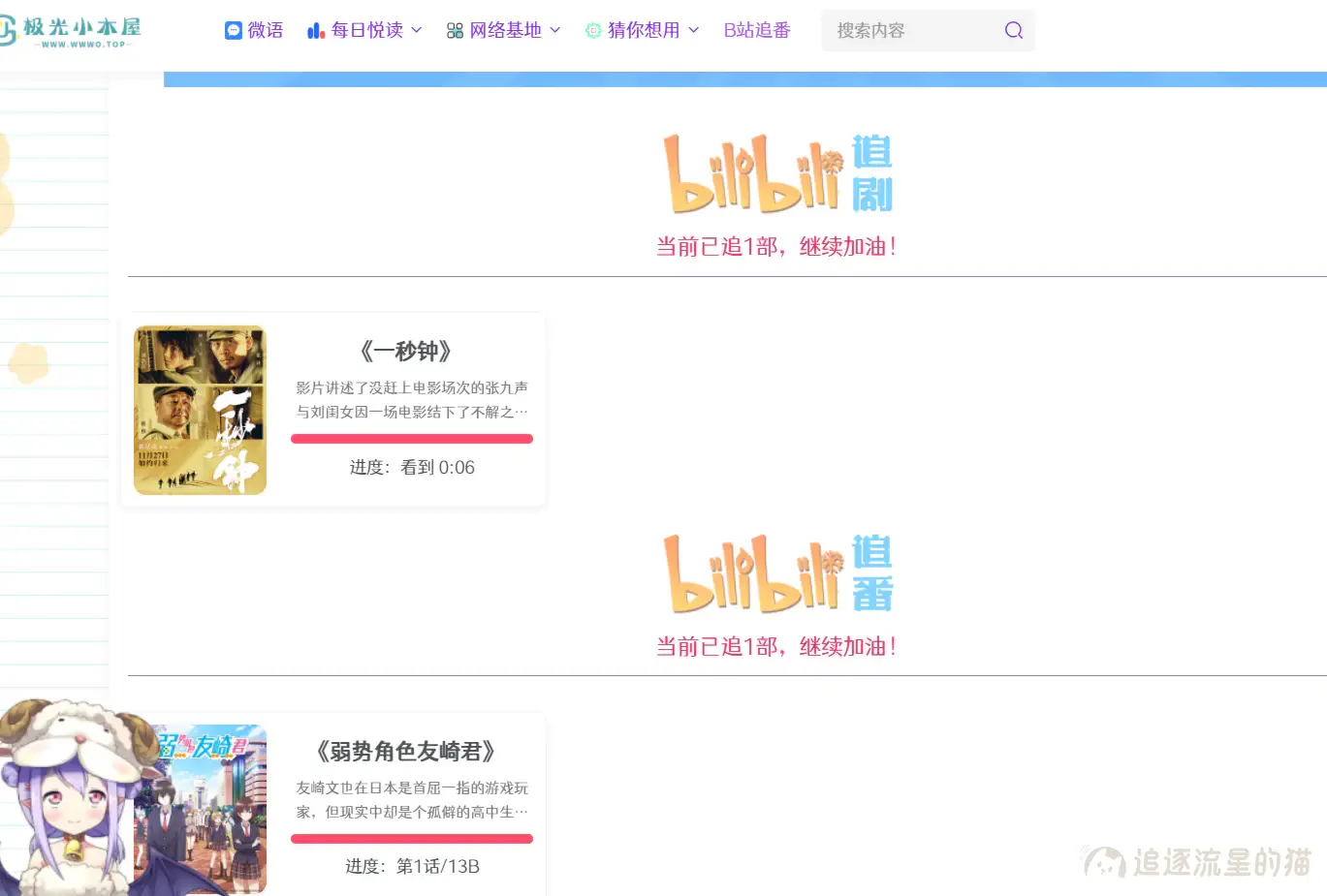 图片[1]-WordPress添加B站追剧追番页面-追逐流星的猫
