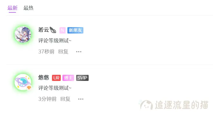 图片[1]-WordPress子比主题评论等级添加-追逐流星的猫