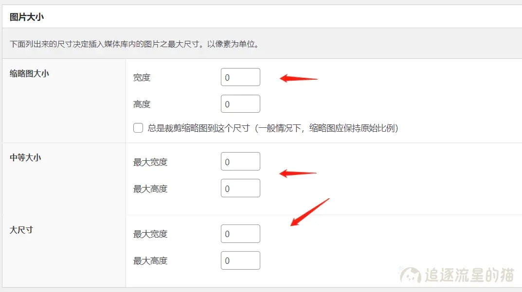 图片[2]-WordPress禁止生成缩略图-追逐流星的猫