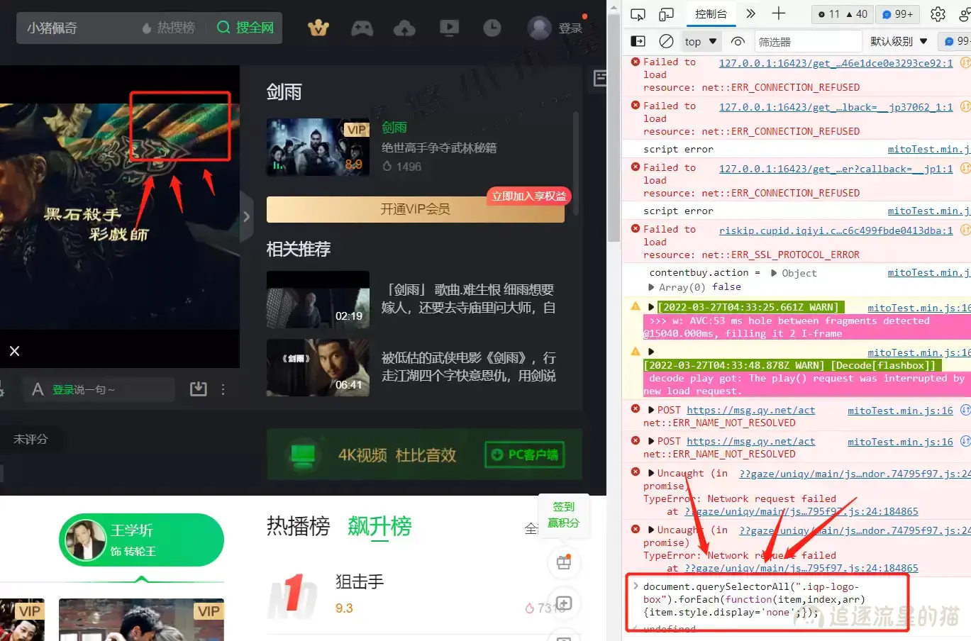 图片[9]-一句代码去除腾讯/优酷/爱奇艺在线视频右上角水印-追逐流星的猫