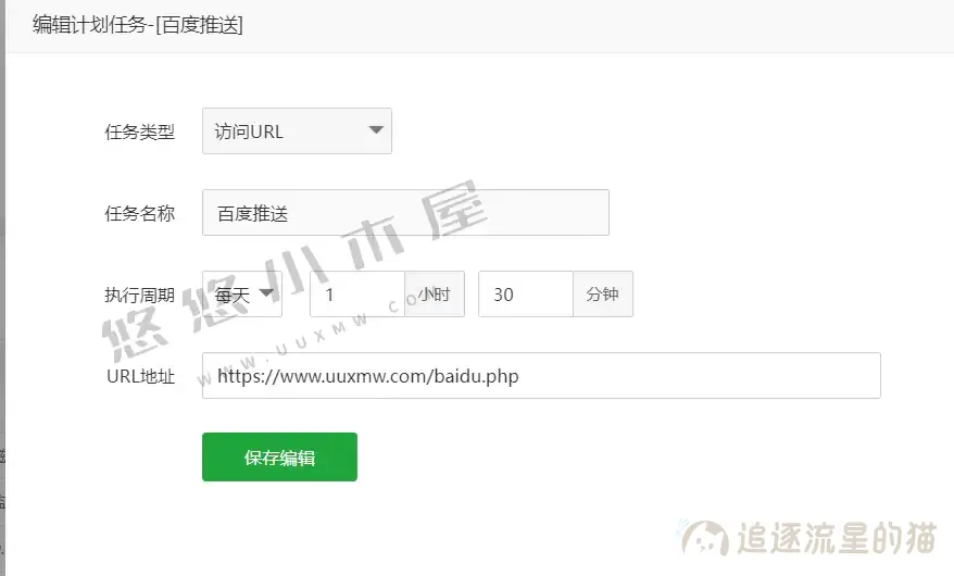 图片[2]-利用宝塔计划任务每日推送全站链接到百度教程-追逐流星的猫-文案馆_表情包_教程资源分享