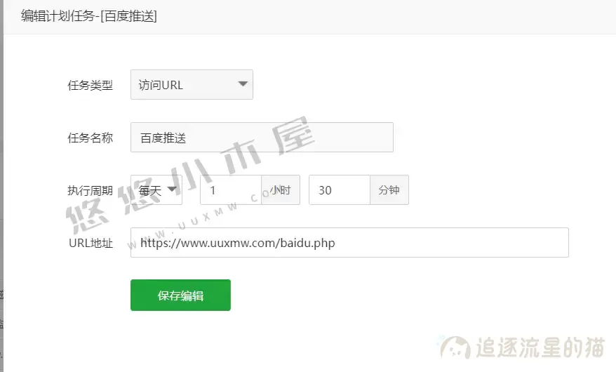 图片[2]-利用宝塔计划任务每日推送全站链接到百度教程-追逐流星的猫