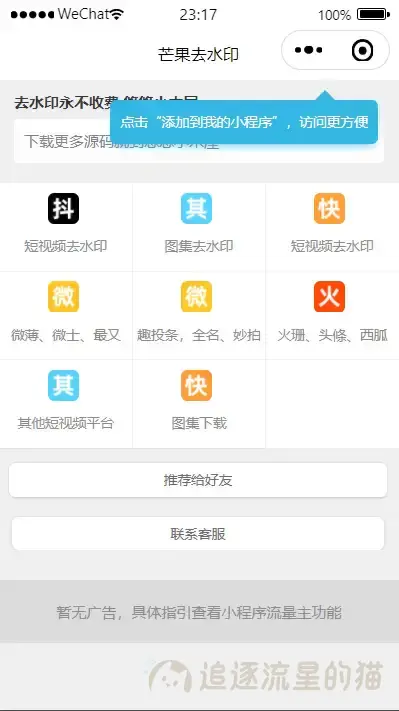 图片[1]-2022虎年多平台解析接口短视频去水印图集水印小程序-追逐流星的猫