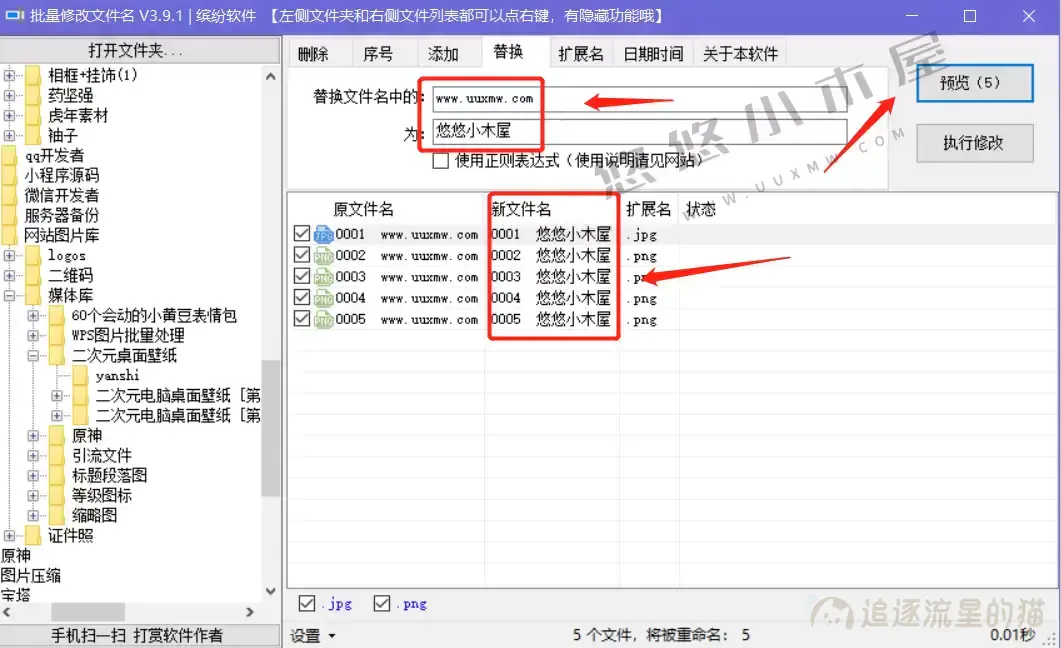 图片[3]-批量重命名-批量替换工具-追逐流星的猫