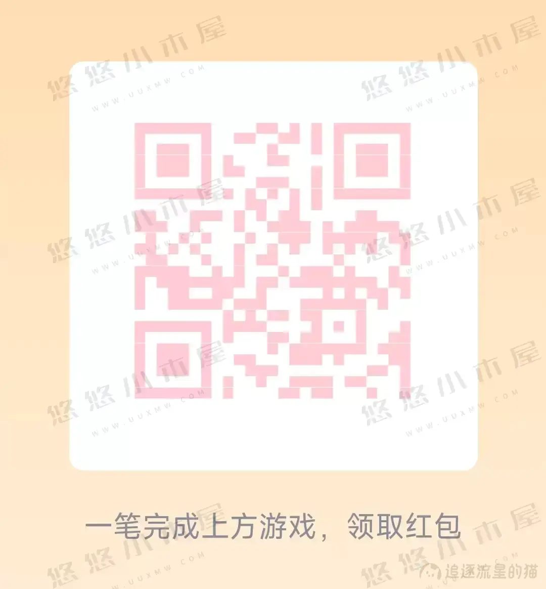 图片[2]-QQ一笔画红包自定义内容-追逐流星的猫