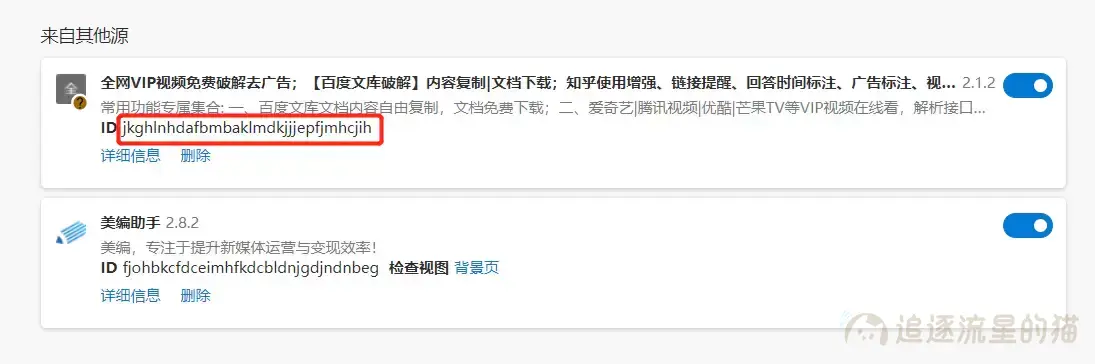 图片[7]-Edge浏览器“本地安装此扩展不是来自任何已知来源”解决方法-追逐流星的猫