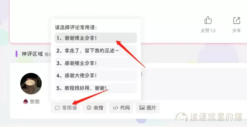 图片[1]-子比主题添加文章评论常用语功能-追逐流星的猫