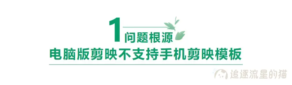 图片[1]-手机版剪映模板和草稿怎样在电脑上编辑使用-追逐流星的猫