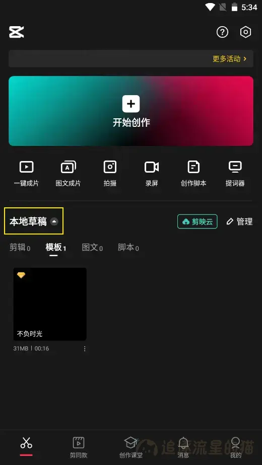 图片[2]-手机版剪映模板和草稿怎样在电脑上编辑使用-追逐流星的猫