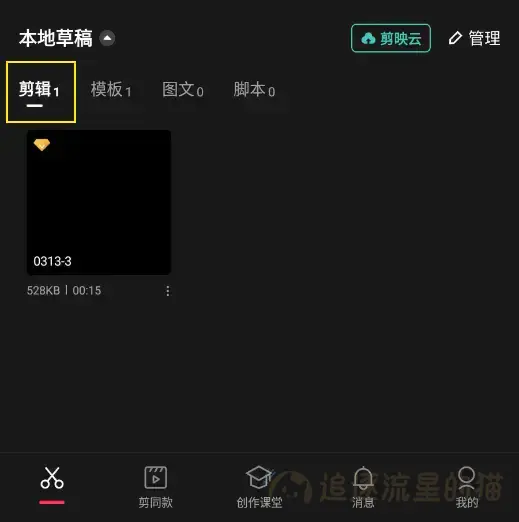 图片[5]-手机版剪映模板和草稿怎样在电脑上编辑使用-追逐流星的猫