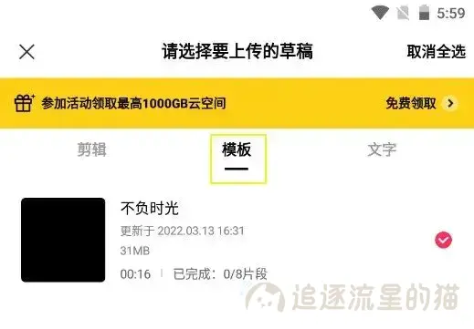 图片[7]-手机版剪映模板和草稿怎样在电脑上编辑使用-追逐流星的猫