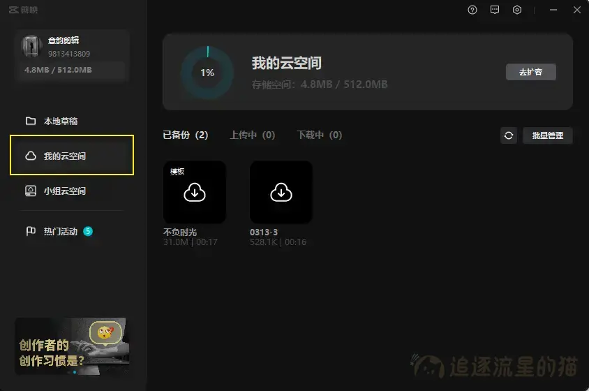 图片[9]-手机版剪映模板和草稿怎样在电脑上编辑使用-追逐流星的猫