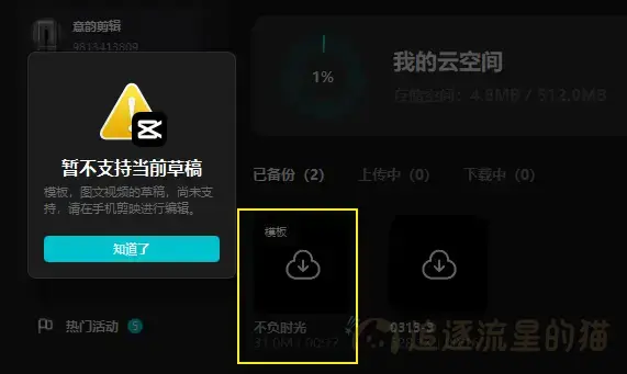 图片[10]-手机版剪映模板和草稿怎样在电脑上编辑使用-追逐流星的猫