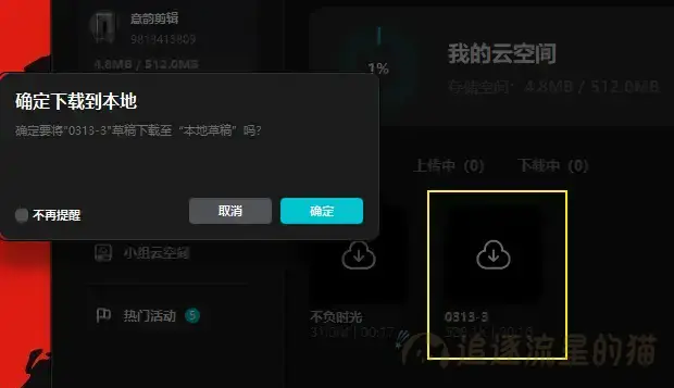 图片[11]-手机版剪映模板和草稿怎样在电脑上编辑使用-追逐流星的猫