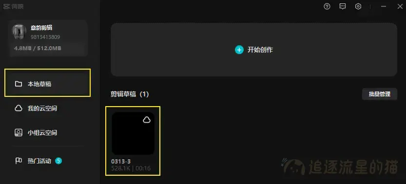 图片[12]-手机版剪映模板和草稿怎样在电脑上编辑使用-追逐流星的猫