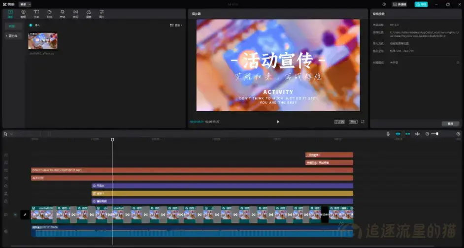 图片[13]-手机版剪映模板和草稿怎样在电脑上编辑使用-追逐流星的猫