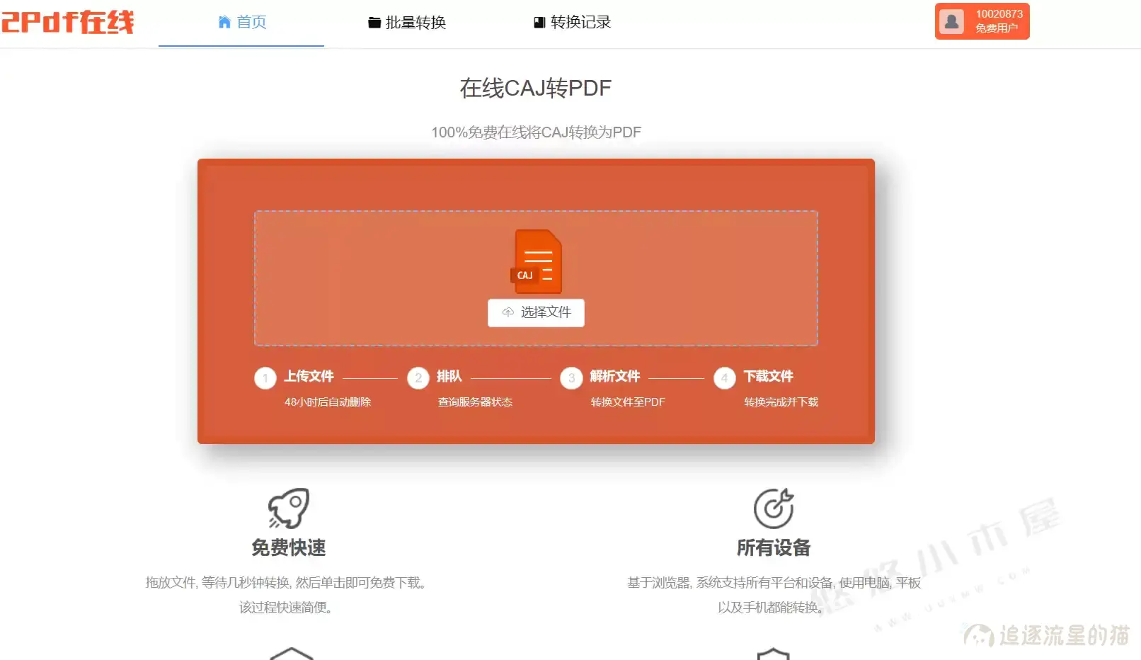 图片[4]-CAJ文件在线免费转换为PDF格式-追逐流星的猫